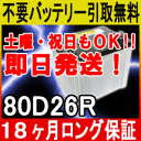 80D26R【あす楽対応/不要バッテリー引取り処分付】18ケ月保証付 即日発送 バッテリー互換性:75D26R・55D26R引取送料無料 再生 自動車バッテリー/カーバッテリー/リサイクルバッテリー/リビルトバッテリー/中古/車用/カー用品