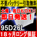 95D26L【あす楽対応/不要バッテリー引取り処分