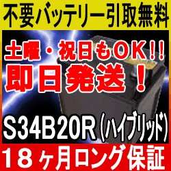 S34B20R【あす楽対応/不要バッテリー引取り処分付】18ケ月保証 即日発送 再生バッテリー引取送料無料 自動車バッテリー/カーバッテリー/リサイクルバッテリー/リビルトバッテリー/リユース/中古/車用/カー用品/メンテナンス
