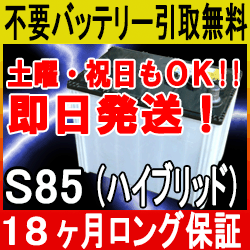 S-85（アイドリングストップ車用）S85【あす楽対応/不要バッテリー引取り処分付】18ケ…...:ee-ne:10000999