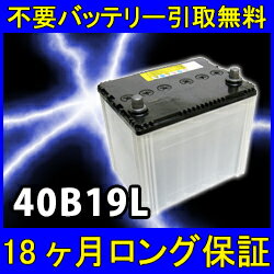 即日発送！充電済！◎不要バッテリー完全無料引取り処分付き◆ラパン・ワゴンR・タント・ムーブ・アルト・パッソ等40B19L【あす楽対応/不要バッテリー引取り処分付き】18ケ月保証付 即日発送 充電済！激安バッテリー　互換性：36B19L・38B19L再生 自動車バッテリー/カーバッテリー/リサイクルバッテリー/リビルトバッテリー/中古/車用/カー用品/メンテナンス用品