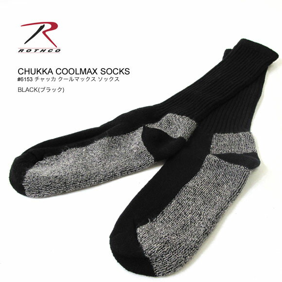 ROTHCO ロスコ 621 チャッカ クールマックス ソックス 靴下 ハイソックス CHUKKA COOLMAX SOCKS【5252円以上で送料無料・メール便対応・メンズ】【メール便対応・MADE IN USA】ミリタリーブランドのROTHCO(ロスコ)よりブーツに合うソックスが登場!!ブーツより長めでチラ見せでお洒落に★