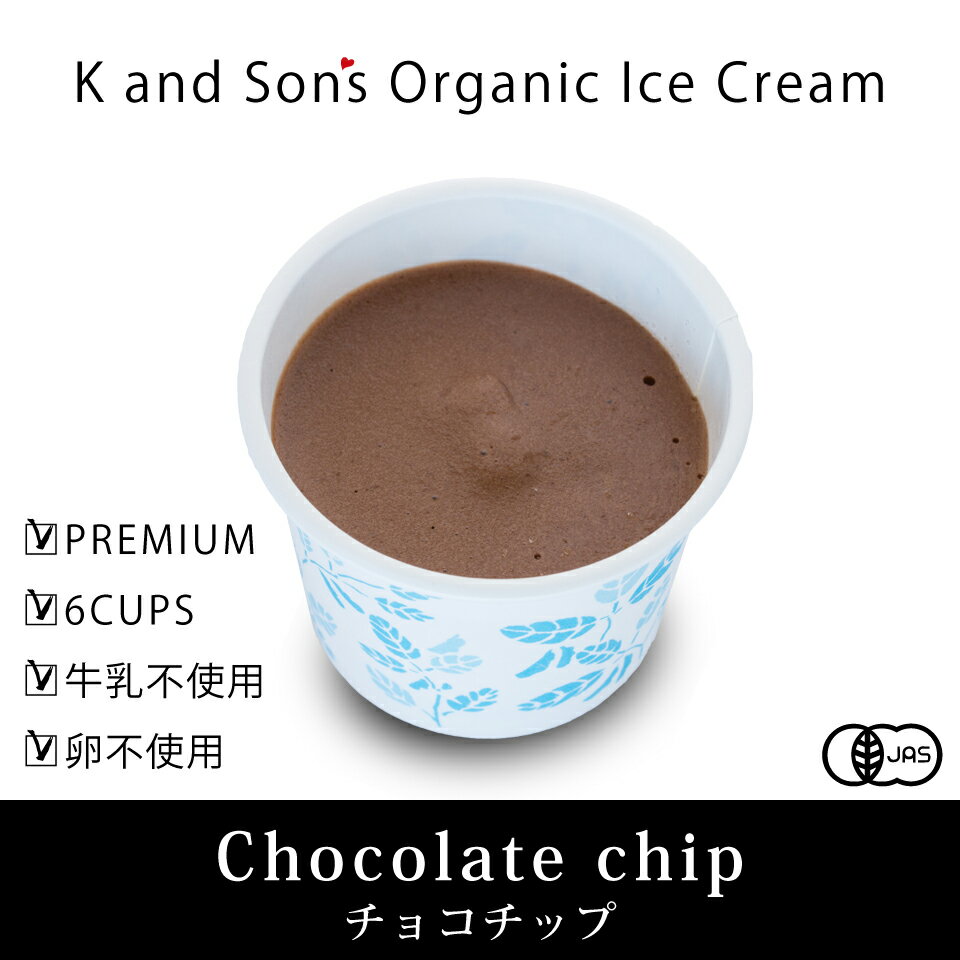 K and Son's Premium　オーガニックアイスクリーム　チョコチップ　6カップ…...:eeco:10000317