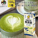 有機 豆乳 × ティー ラテ パウダー セット 100g / ほうじ茶 緑茶 和紅茶 / 送料無料 ギフト おしゃれ ラテベース 静岡茶 粉末 和紅茶 おうちカフェ ミルクティー 抹茶ラテ 無添加 お取り寄せ 母の日 父の日 お中元 夏ギフト 誕生日