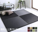 【店内全商品15%OFF!初日限定! 1/24 20:00〜1/25 23:59】インテリア アラン ヘリなし ユニット畳 モダン 70cm×70cm 抗菌 国産 2枚セット コンパクト おしゃれ 軽量 い草 クッション性