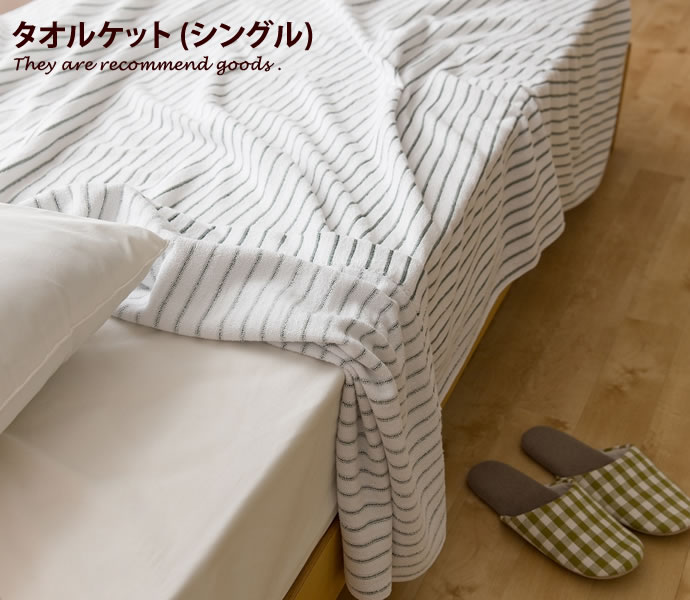 【シングル】Mofua 先染めストライプタオルケット シングル ベッド タオルケット 先染め ひんやり クール ストライプ ケット 冷感