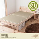 【セミダブルベッド】【オリジナルポケットコイル】Nonne ひのき 畳ベッド すのこベッド シンプル 国産 ベッド 日本製 コンセント付き 棚付き 寝具 ベット収納 通気性 い草
