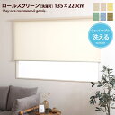 ロールスクリーン 【135cm×220cm】 ウォッシャブル ロールカーテン 幅135cm 洗える 高さ220cm タチカワ 新生活 おしゃれ 北欧 無地 賃貸 間仕切り アイボリー ピンク イエロー グリーン ブルー