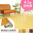 送料無料 ウッドカーペット 団地間4.5 243x245 リフォーム 4.5帖 子供部屋 インテリア雑貨 %OFF フローリング 床 本間 江戸間 団地間 楽天 シンプル 北欧 ウッドカーペット 団地間4.5畳用 【インテリア家具】 10P02jun13