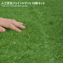 10枚セット 人工芝 10枚組 30×30cm ベランダ パネル バルコニータイル ジョイント式人工芝 北欧 パネル リフォーム モダン ベランダマット 人工芝生ジョイントマット リフォーム ベランダ