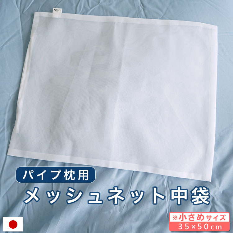 <strong>パイプ枕</strong>用 <strong>メッシュ</strong> ネット 35×50cm 中袋 日本製 細かめ 洗い替え パイプ メール便出荷