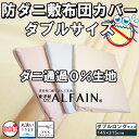 薬品を使わない高密度に織り込んだ生地東洋紡STCアルファイン®防ダニ敷布団カバー■ダブルロングサイズ