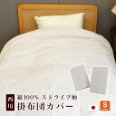 京都西川 日本製掛け布団カバー綿100% リバーシブル■シングル (150×210cm)掛カバー ストライプ