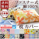 【送料無料 日本製 綿100% 枕カバー】ファスナー式 ピロ...