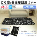 ごろ寝布団用カバー ロングサイズ■75×185cmごろ寝 ゴロ寝布団 ごろ寝マット 長座布団用 日本製 綿100% パーセル