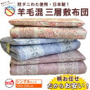 柄お任せ★日本製防ダニ 羊毛混三層敷布団■シングルサイズ 100×200cm敷き布団 敷ふとん