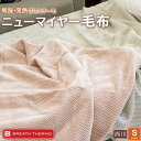 ブレスサーモ入り ニューマイヤー毛布 日本製 西川 綿混 吸湿・発熱 シングルサイズ 140×200cmウォッシャブル 消臭効果