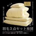 羽毛 布団セット ロイヤルゴールドラベル付羽毛布団