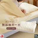 日本製 肌に優しい無添加・無着色ガーゼ脱脂綿入りピュアコットンガーゼ敷きパッドダブルサイズ(140×205cm)