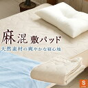 麻混敷パッド シングルサイズ 夏用 表地天然素材 ウォッシャ...