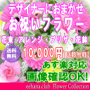 土日祝も営業!お祝い花専用フラワー10,...