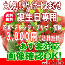 大人気！誕生日専用フラワー3,000円15時までのご注文であす楽対応！＆お届けしたお花の画像が確認できます！