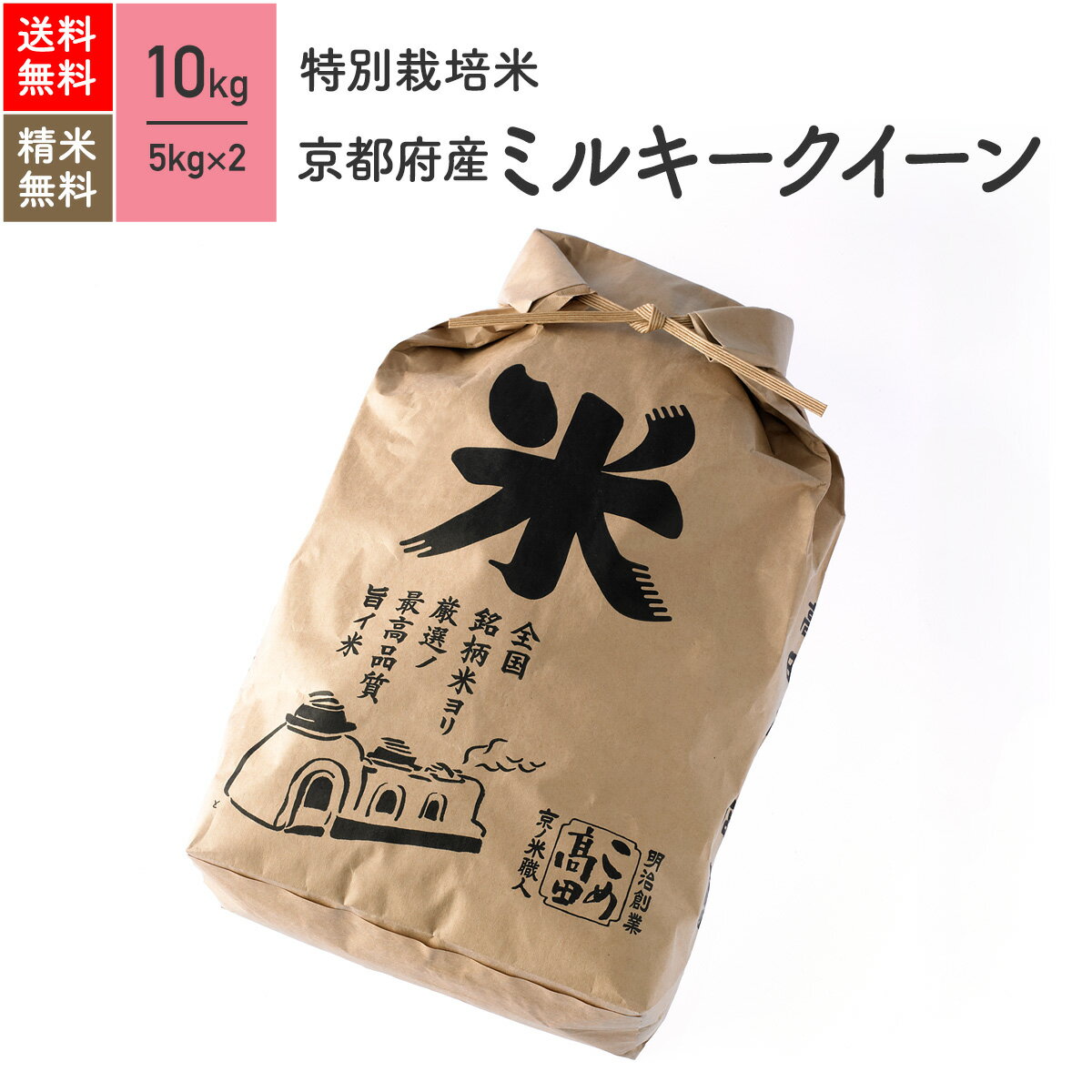 特別栽培米 京都府産 ミルキークイーン 米 10kg 令和5年産 送料無料お米 分つき精米 玄米