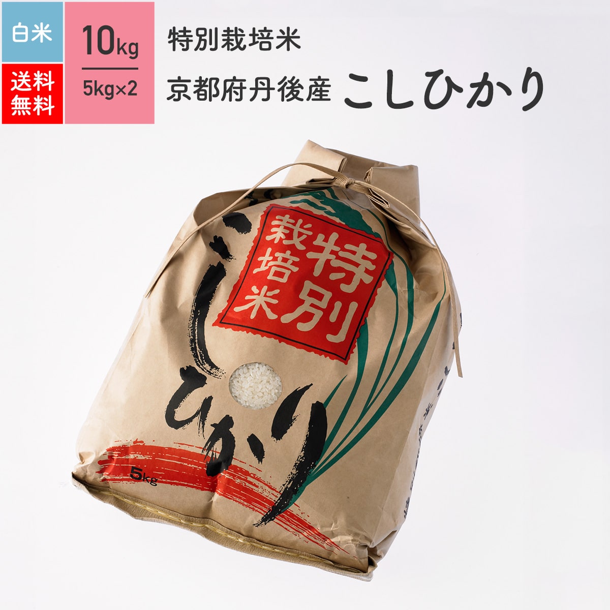 京都の米屋が推薦するお米！魚沼産にも負けない食味※北海道・沖縄は別途送料がかかります。[ 米 10kg 送料無料 ]新米予約（9月10日頃の入荷予定）【送料無料】特別栽培米（農薬5割・化学肥料5割減）新米　26年産　京都　丹後産コシヒカリ 10kg[白米 5kg×2][ 米 10kg 送料無料 ]