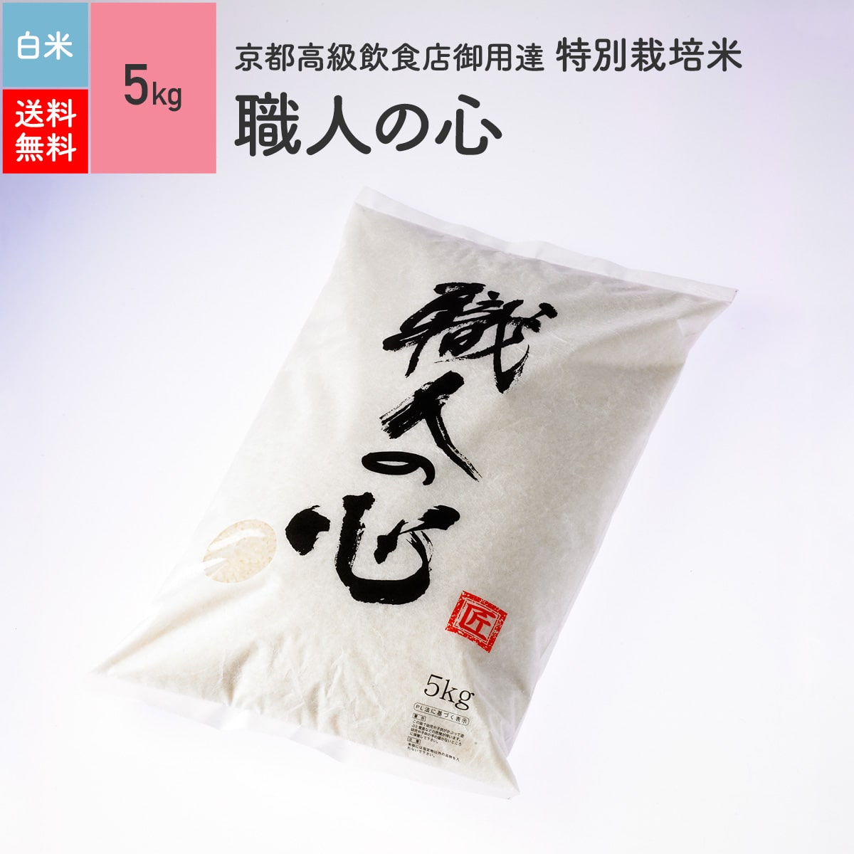 【送料無料】23年産　職人の心 [白米 5kg]※長野産、丹後産のお米を使用しています。 【あす楽対応_関東】etc【楽ギフ_のし宛書】【楽ギフ_包装】【放射能検査済】特別栽培米使用※北海道・沖縄は別途送料がかかります。