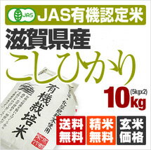 【送料無料】「無農薬/オーガニック　有機米」24年産　滋賀県産こしひかり [有機米 5K×2袋]【楽ギフ_のし宛書】【楽ギフ_包装】【内祝い】【お中元】【お歳暮】【新米予約】発送は10月上旬〜中旬のお届け※有機栽培※北海道・沖縄は別途650円送料がかかります。