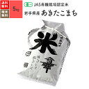 無農薬 玄米 米 5kgあきたこまち 岩手県産 JAS有機米...