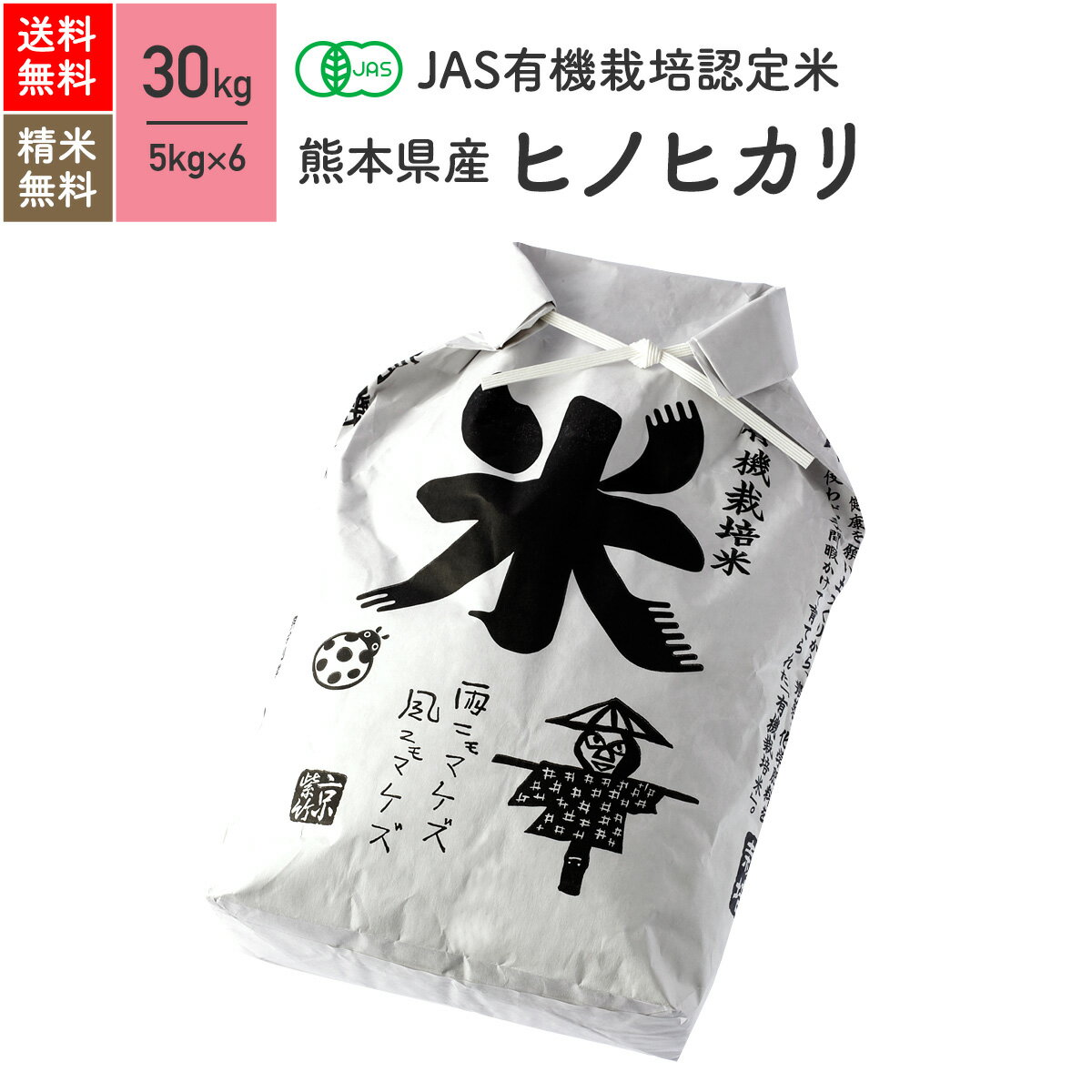 熊本県産 ヒノヒカリ JAS有機米 令和5年産 送料無料<strong>無農薬</strong> 玄米 精米 米 30kg（5kg×6袋）