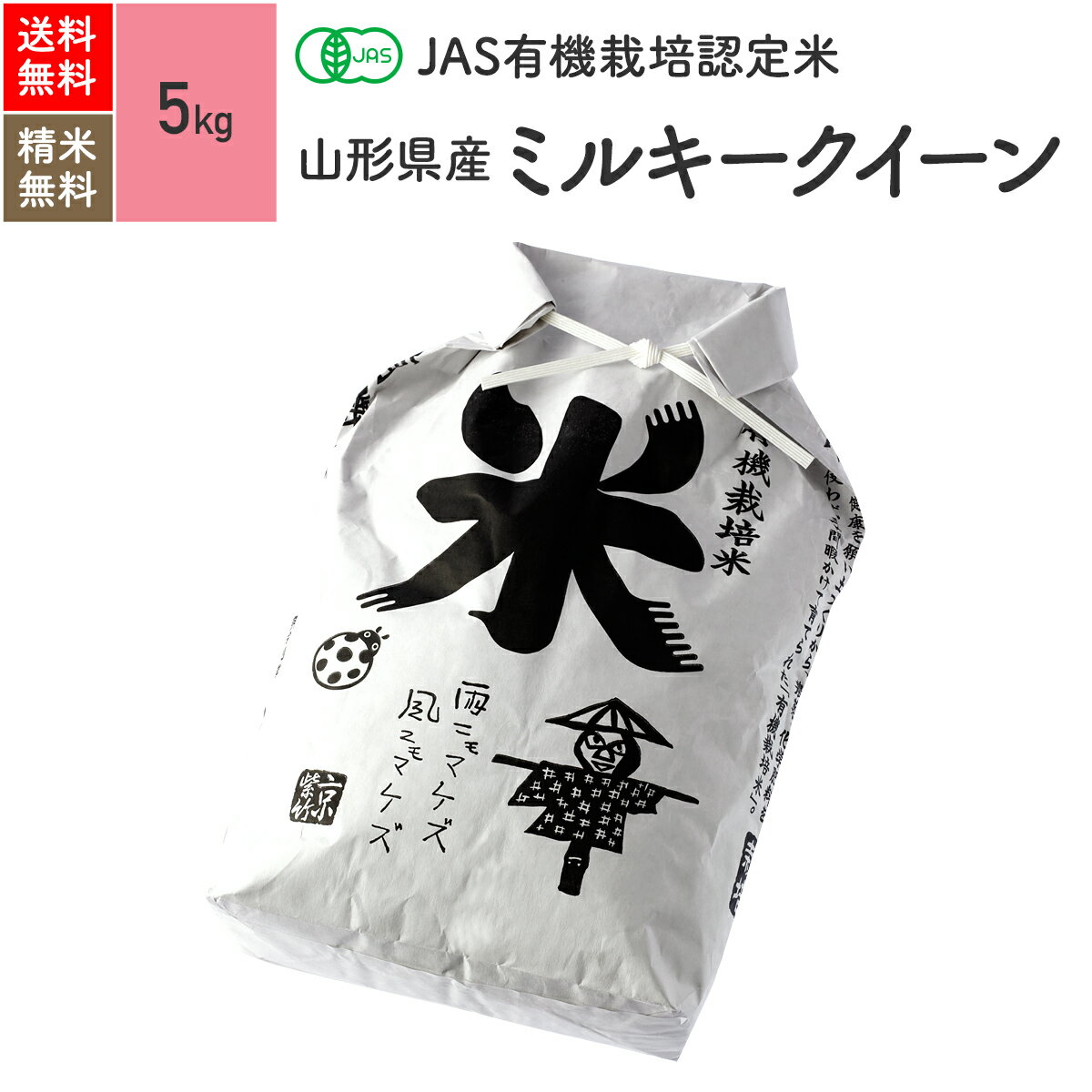 無農薬 玄米 米 5kgミルキークイーン 山形県産 置賜産 JAS<strong>有機米</strong> 令和5年産 送料無料