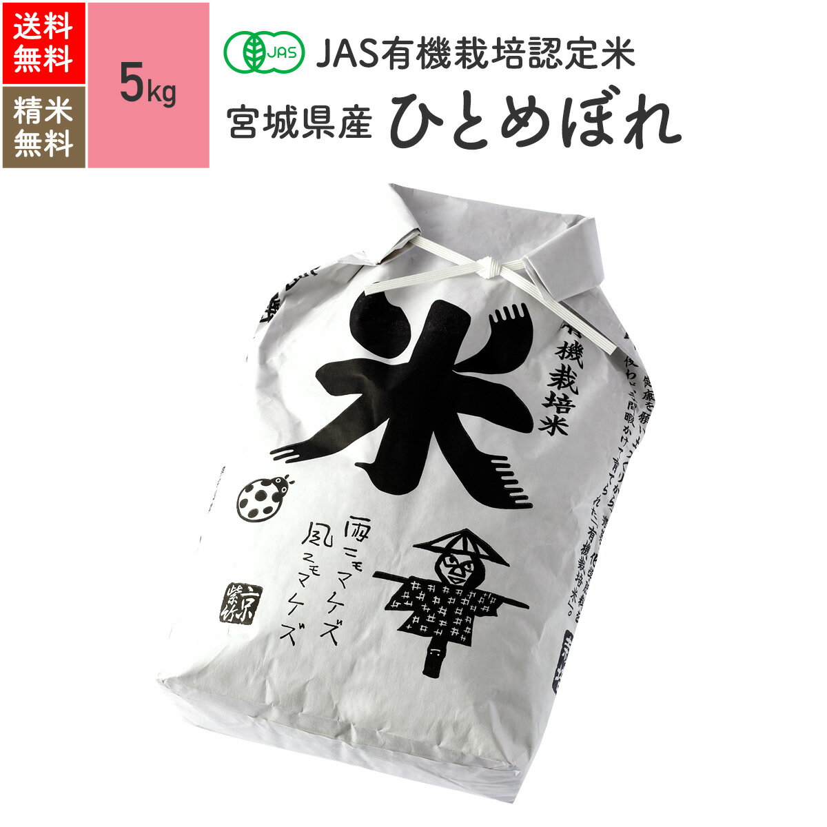 玄米 無農薬 米 5kgひとめぼれ 宮城県産 JAS<strong>有機米</strong> 令和5年産 送料無料