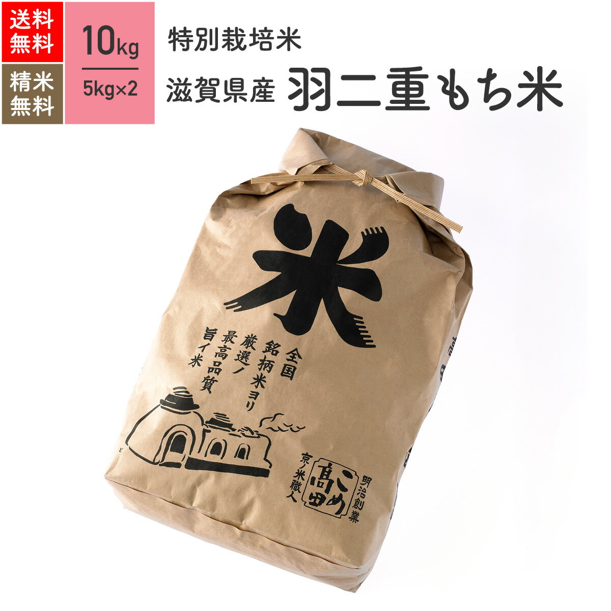 【送料無料】【高級羽二重もち米】「真空梱包対応商品」23年産　滋賀県産羽二重もち米 [精米済み白米]10kg放射能検査済み