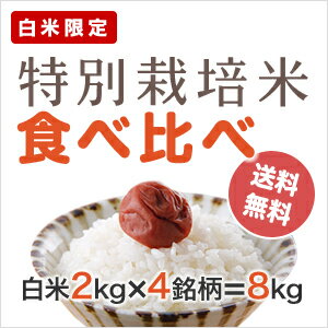 【23年産】【送料無料】「特別栽培米」食べ比べセット！【2kg×4銘柄 　合計白米8kg】「ご注意」こちらの商品は特別セットの為、精米度合い選択不可【放射線検査済み　不検出】※極撰米　減農薬米セット（2k×4銘柄すべて真空パックでお届け）※沖縄・北海道は別途650円送料がかかります。