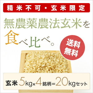 23年産【送料無料】「農薬・化学肥料未使用米」食べ比べセット！ 【5kg×4銘柄 玄米20kg】「ご注意」こちらの商品は特別セットの為、精米度合いはお選び頂けませんのでご注意ください。マクロビオティック食品/放射能検査済み