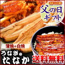 遅れてごめんね!父の日 ギフト 2013 お中元ギフト お誕生日お祝いプレゼントにも ギフトに♪送料無料 老舗『浜名湖 うなぎのたなか』の国産うなぎ蒲焼きセット☆ランキング入賞 国内産ウナギ蒲焼白焼♪国産うなぎ蒲焼き※北海道沖縄別途600円【smtb-T】【あす楽対応】