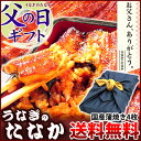 遅れてごめんね!父の日ギフト 送料無料 うなぎのたなか 国産...
