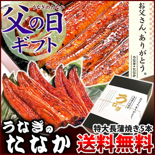 父の日プレゼント[送料無料ギフト][うなぎのたなか国産うなぎ蒲焼きギフト]特大ウナギ蒲焼5枚 鰻 GIFT[Kset]父の日ギフト BOX 父の日□