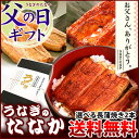 遅れてごめんね!父の日ギフト 送料無料 国産うなぎ蒲焼き白焼...