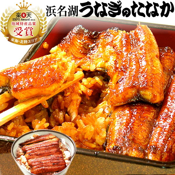 国産うなぎ蒲焼 鰻[うなぎのたなか蒲焼き] 父の日ギフト試し 鰻ウナギ[MC6]GIFT【あす楽】土...:eel-tanaka:10000176