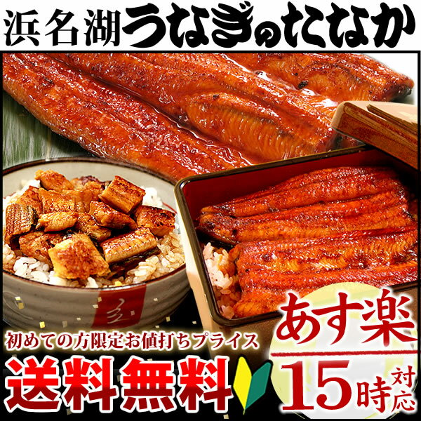 送料無料 お試し [うなぎのたなか] 国産うなぎ蒲焼 [春の土用丑の日・土用の丑の日] ギ…...:eel-tanaka:10000330