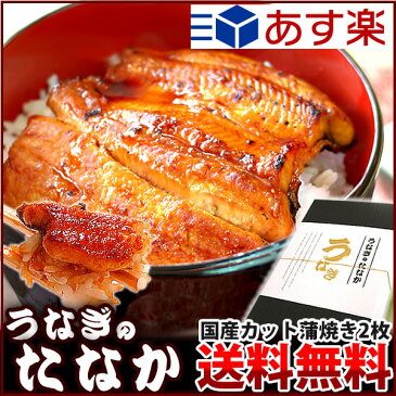 送料無料 お祝いギフト国産うなぎ蒲焼き 鰻のカット蒲焼2枚[pon-2] BOX AA