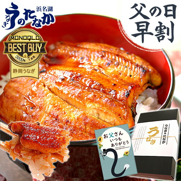 父の日 プレゼント 父の日ギフト 食べ物 国産 うなぎ 父の日 ギフト 送料無料 鰻 蒲焼き ギフトセット 85〜95g2枚 【静岡 AA 化粧箱】pon-2 [1〜2人用]