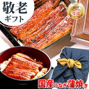 あす楽!敬老の日ギフト送料無料!ギフト[うなぎのたなか国産う...