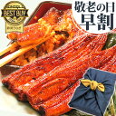 【150円クーポン】 敬老の日 プレゼント うなぎ 国産 敬老の日 ギフト 送料無料 鰻 蒲