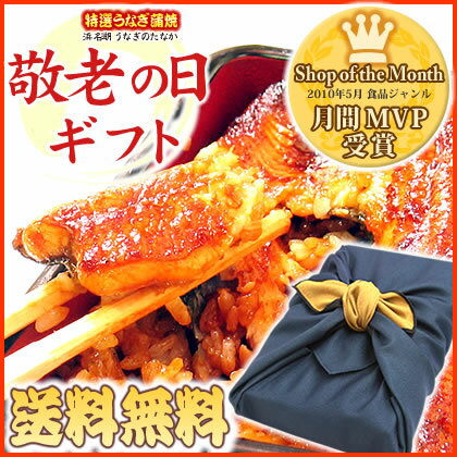 ■敬老の日プレゼント お中元ギフト対応★お誕生日やお祝いの贈り物にも♪　送料無料 お祝い誕生日ギフトに★老舗うなぎ特大蒲焼きセット♪鰻蒲焼を風呂敷に包んで♪※北海道・沖縄別途600円