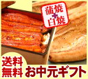 お中元ギフト(御中元)2013 早割り お誕生日お祝いプレゼントにも ギフトに♪送料無料 老舗『浜名湖 うなぎのたなか』の国産うなぎ蒲焼きセット☆ランキング入賞 国内産ウナギ蒲焼白焼♪国産うなぎ蒲焼き※北海道沖縄別途600円【smtb-T】【あす楽対応】