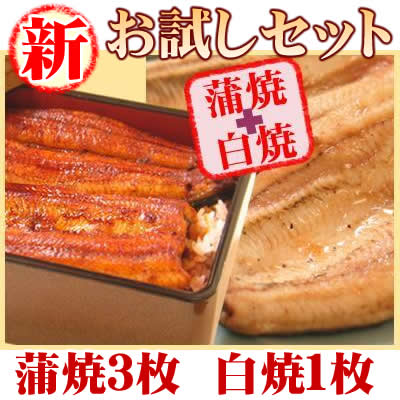 【送料無料お試しセット】国産うなぎ蒲焼き父の日母の日でも大人気 浜松の鰻屋が焼く うなぎ国産蒲焼3枚、白焼き1枚タレ、山椒、吸い物付き♪※北海道・沖縄別途送料600円【2sp_120720_a】夏バテ 防止 対策 食べ物